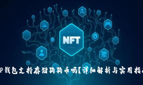 TP钱包支持存储狗狗币吗？详细解析与实用指南