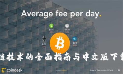 区块链技术的全面指南与中文版下载资源