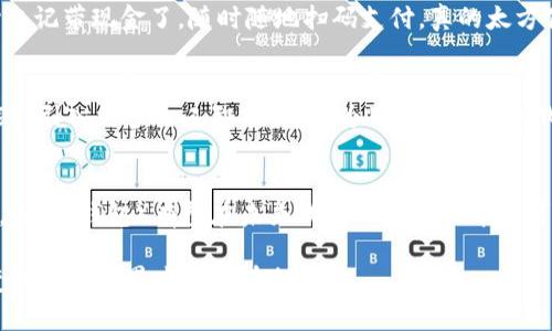   国数（钱包）功能详解：掌握数字支付新方式 / 

 guanjianci 国数, 钱包, 数字支付 /guanjianci 

引言
在数字经济快速发展的时代，电子支付成为了人们日常生活中不可或缺的一部分。国数（钱包）作为一种新兴的数字支付工具，凭借其便捷、安全的特点，越来越受到用户的喜爱。本文将深入探讨国数（钱包）的各项功能，帮助用户更好地理解这一工具，从而在日常生活中更加得心应手。

什么是国数（钱包）？
国数（钱包）是一个集成多种功能于一体的数字钱包应用。用户可以通过这个平台完成支付、转账、账单管理等一系列金融活动。其核心目标是为用户提供一个安全便利的电子支付解决方案，让商家和消费者之间的交易变得更加高效。

国数（钱包）的主要功能
国数（钱包）功能丰富，以下是一些关键特性：

h41. 快速支付/h4
国数（钱包）允许用户通过手机应用轻松完成支付，无论是在超市购物，还是在线购买商品，只需打开钱包，扫描二维码或输入金额，即可完成交易。这样的便捷性大大缩短了支付时间，让用户的购物体验更加顺畅。

h42. 转账功能/h4
国数（钱包）支持实时转账功能，用户可以轻松将资金从自己的钱包转到好友或家人的账户。无论是分账、还款还是赠送钱款，这一功能无疑提供了巨大的便利。与传统的银行转账相比，国数（钱包）的速度更快，费用更低。

h43. 账单管理/h4
用户可以通过国数（钱包）轻松管理日常账单，比如水电费、通信费等，只需在应用中输入账单信息，即可设置自动支付。这项功能有助于减少忘记支付的风险，确保用户的生活更加有序。

h44. 安全性保障/h4
国数（钱包）非常重视用户的财务安全。采用了多重安全机制，比如指纹识别、人脸识别以及动态密码等，确保每一笔交易的安全性。此外，实时监控和风险预警系统能够及时发现异常交易，保护用户的资金安全。

h45. 交易记录查询/h4
国数（钱包）提供详细的交易记录查询功能，用户可以随时查看过去的交易信息。无论是消费明细还是转账记录，这项功能都为用户提供了全面的财务透明度，有助于更好地制定个人财务计划。

如何开始使用国数（钱包）？
要开始使用国数（钱包），用户只需下载应用程序，进行注册并绑定银行卡。注册过程简单明了，系统会引导用户填写必要的信息，并进行身份验证。一旦设置完成，用户便可以开始体验国数（钱包）带来的便利。

国数（钱包）与传统支付方式的对比
与传统的支付方式相比，国数（钱包）具有更高的灵活性和便利性。传统支付方式往往需要携带现金或者银行卡，存在丢失的风险。而数字钱包则仅需一部手机，省却了携带多种支付工具的烦恼。同时，数字钱包在跨地域支付和国际交易方面的优势也日益明显，用户可以在全球范围内轻松进行交易。

用户反馈与案例分析
在实际使用中，许多用户对国数（钱包）给予了高度评价。例如，一位来自北京的用户表示：“自从使用国数（钱包），我再也不用担心忘记带现金了。随时随地扫码支付，真的太方便了。”而另一位用户则提到：“我非常喜欢账单管理功能，它帮助我实现了财务的自动化，让我能更专注于其他事情。”

项目展望与未来趋势
随着科技的不断进步，数字支付领域也在快速发展。国数（钱包）将在功能拓展、用户体验和安全性提升等方面持续努力。未来可能会引入更多人工智能技术，为用户提供个性化的金融服务。此外，随着数字经济的普及，国数（钱包）将可能与更多的商家和服务平台进行合作，进一步提升用户的使用便捷性。

结束语
国数（钱包）的出现，不仅改变了人们的支付方式，也让日常生活变得更加高效。随着越来越多的人接受和使用这一数字支付工具，国数（钱包）有望在未来成为人们生活中不可缺少的一部分。如果你还没有体验过国数（钱包），不妨尝试一下，让数字支付为你的生活带来更多便利。 

每一项功能的设计，无不基于用户的真实需求。国数（钱包）努力构建一个安全、高效的支付生态系统，让每位用户都能在瞬息万变的数字世界中游刃有余。