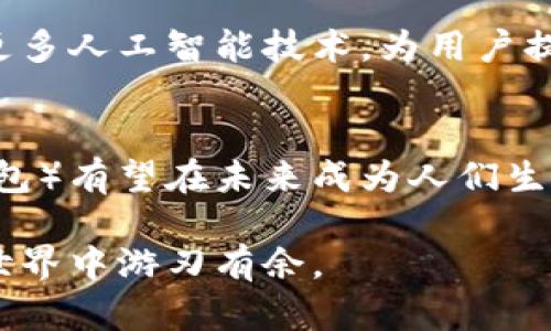   国数（钱包）功能详解：掌握数字支付新方式 / 

 guanjianci 国数, 钱包, 数字支付 /guanjianci 

引言
在数字经济快速发展的时代，电子支付成为了人们日常生活中不可或缺的一部分。国数（钱包）作为一种新兴的数字支付工具，凭借其便捷、安全的特点，越来越受到用户的喜爱。本文将深入探讨国数（钱包）的各项功能，帮助用户更好地理解这一工具，从而在日常生活中更加得心应手。

什么是国数（钱包）？
国数（钱包）是一个集成多种功能于一体的数字钱包应用。用户可以通过这个平台完成支付、转账、账单管理等一系列金融活动。其核心目标是为用户提供一个安全便利的电子支付解决方案，让商家和消费者之间的交易变得更加高效。

国数（钱包）的主要功能
国数（钱包）功能丰富，以下是一些关键特性：

h41. 快速支付/h4
国数（钱包）允许用户通过手机应用轻松完成支付，无论是在超市购物，还是在线购买商品，只需打开钱包，扫描二维码或输入金额，即可完成交易。这样的便捷性大大缩短了支付时间，让用户的购物体验更加顺畅。

h42. 转账功能/h4
国数（钱包）支持实时转账功能，用户可以轻松将资金从自己的钱包转到好友或家人的账户。无论是分账、还款还是赠送钱款，这一功能无疑提供了巨大的便利。与传统的银行转账相比，国数（钱包）的速度更快，费用更低。

h43. 账单管理/h4
用户可以通过国数（钱包）轻松管理日常账单，比如水电费、通信费等，只需在应用中输入账单信息，即可设置自动支付。这项功能有助于减少忘记支付的风险，确保用户的生活更加有序。

h44. 安全性保障/h4
国数（钱包）非常重视用户的财务安全。采用了多重安全机制，比如指纹识别、人脸识别以及动态密码等，确保每一笔交易的安全性。此外，实时监控和风险预警系统能够及时发现异常交易，保护用户的资金安全。

h45. 交易记录查询/h4
国数（钱包）提供详细的交易记录查询功能，用户可以随时查看过去的交易信息。无论是消费明细还是转账记录，这项功能都为用户提供了全面的财务透明度，有助于更好地制定个人财务计划。

如何开始使用国数（钱包）？
要开始使用国数（钱包），用户只需下载应用程序，进行注册并绑定银行卡。注册过程简单明了，系统会引导用户填写必要的信息，并进行身份验证。一旦设置完成，用户便可以开始体验国数（钱包）带来的便利。

国数（钱包）与传统支付方式的对比
与传统的支付方式相比，国数（钱包）具有更高的灵活性和便利性。传统支付方式往往需要携带现金或者银行卡，存在丢失的风险。而数字钱包则仅需一部手机，省却了携带多种支付工具的烦恼。同时，数字钱包在跨地域支付和国际交易方面的优势也日益明显，用户可以在全球范围内轻松进行交易。

用户反馈与案例分析
在实际使用中，许多用户对国数（钱包）给予了高度评价。例如，一位来自北京的用户表示：“自从使用国数（钱包），我再也不用担心忘记带现金了。随时随地扫码支付，真的太方便了。”而另一位用户则提到：“我非常喜欢账单管理功能，它帮助我实现了财务的自动化，让我能更专注于其他事情。”

项目展望与未来趋势
随着科技的不断进步，数字支付领域也在快速发展。国数（钱包）将在功能拓展、用户体验和安全性提升等方面持续努力。未来可能会引入更多人工智能技术，为用户提供个性化的金融服务。此外，随着数字经济的普及，国数（钱包）将可能与更多的商家和服务平台进行合作，进一步提升用户的使用便捷性。

结束语
国数（钱包）的出现，不仅改变了人们的支付方式，也让日常生活变得更加高效。随着越来越多的人接受和使用这一数字支付工具，国数（钱包）有望在未来成为人们生活中不可缺少的一部分。如果你还没有体验过国数（钱包），不妨尝试一下，让数字支付为你的生活带来更多便利。 

每一项功能的设计，无不基于用户的真实需求。国数（钱包）努力构建一个安全、高效的支付生态系统，让每位用户都能在瞬息万变的数字世界中游刃有余。