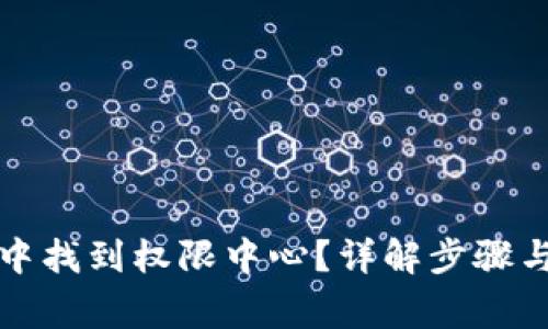 如何在TP钱包中找到权限中心？详解步骤与常见问题解答