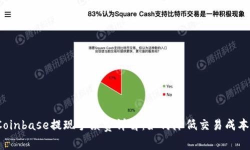 Coinbase提现手续费详解：如何降低交易成本？