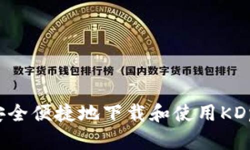 Title: 如何安全便捷地下载和使用KDpay：全面指南