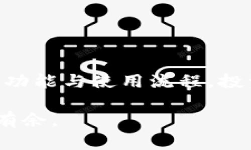 冷钱包转账指南：安全、高效的加密货币交易/  
关键词冷钱包, 加密货币, 转账/关键词 

引言
在快速发展的加密货币市场中，保护资产安全是每一个投资者的首要任务。冷钱包因其与互联网隔绝的特性，成为了多种加密货币持有者的首选安全工具。然而，很多人对如何使用冷钱包进行转账还不够熟悉。本文将详细介绍冷钱包的功能、转账流程以及注意事项，帮助你更好地理解这一工具。

什么是冷钱包？
冷钱包是一种离线存储加密货币的方式，可以分为硬件钱包和纸钱包。这些钱包通常不会直接连接到互联网，从而降低了被黑客攻击的风险。相比之下，热钱包则是在线钱包，尽管操作便利，却更容易受到网络攻击。

冷钱包的优势
选择冷钱包的主要原因在于其安全性。冷钱包存储加密货币的私钥在离线状态下，不会暴露于网络之中。这意味着即使网络环境不安全，资产也能得到保护。此外，冷钱包通常具备较高的便携性，方便用户随时管理自己的数字资产。

如何选择适合的冷钱包
市面上有多种冷钱包产品可供选择，包括 Ledger、Trezor 等硬件钱包以及纸钱包。选择时，投资者应考虑以下几个方面：
ul
  li安全性：不仅要选择知名品牌，也要了解该产品的安全协议和保护措施。/li
  li用户评价：查看其他用户的意见和评价，可以帮助理解该冷钱包的实际使用效果。/li
  li防水防火：一些冷钱包设计上具备防水防火的能力，确保在意外情况下资产安全。/li
/ul

冷钱包转账的准备工作
在进行冷钱包转账之前，确保进行以下准备：
ul
  li确认冷钱包内有足够的资产，以覆盖转账金额及交易费用。/li
  li确保转账目标地址的准确性，错误的地址将导致资产不可恢复。/li
  li备份好冷钱包的信息，确保一旦出现问题能够恢复。/li
/ul

冷钱包转账的步骤
进行冷钱包转账的步骤相对简单，但要求用户必须仔细操作。以下是详细步骤：
ol
  listrong连接冷钱包/strong：如果使用的是硬件钱包，需要将其连接到电脑或移动设备上。有些钱包需要你输入PIN码或密码才能解锁。/li
  listrong选择转账选项/strong：在相应的软件应用中，找到转账或发送资金的选项。这通常很容易找到，界面友好。/li
  listrong输入目标地址和金额/strong：在填写目标地址时要格外小心。即使是一个字符的错误也可能导致资产丢失。输入金额时，请始终将交易费计算在内。/li
  listrong确认并签名交易/strong：大多数冷钱包会要求用户在确认转账之前进行交易签名。这是确保转账安全的重要步骤。/li
  listrong发送交易/strong：完成上述步骤后，可以确认发送交易。交易发送成功后，将会在相应的区块链上产生记录。/li
/ol

转账后的确认
转账完成后，通常需要一定的时间等待区块链确认。您可以通过区块链浏览器输入交易哈希（Tx ID）来跟踪进度。确认交易通常需等候几个区块，这一过程时间因区块链的拥堵情况而异。

冷钱包转账的注意事项
在进行冷钱包转账时，以下几点需要特别关注：
ul
  li始终确认服务条款和费用，不同的交易平台可能收费差异很大。/li
  li对于大额转账，可以考虑分批进行，降低风险。/li
  li定期检查冷钱包的安全性，更新密码和固件，以防止潜在漏洞。/li
/ul

常见问题解答
对于冷钱包转账，大多数用户会有一些共同的问题：
h41. 冷钱包能否被黑客攻击？/h4
虽然冷钱包因离线存储而大大降低了被攻击的可能性，但若使用者泄露了私钥或恢复短语，资产依然可能被盗。

h42. 冷钱包和热钱包的选择？”/h4
选择冷钱包或热钱包取决于您的用途。如果您频繁交易，热钱包可能更便利；若用于长期存储，冷钱包更安全。

h43. 如果转账失败，该怎么办？/h4
如果转账失败，可以检查交易状态。如果未确认，可以尝试联系钱包客户支持以获取帮助。

总结
总体而言，冷钱包是一种保护加密货币的优质选择。虽然转账过程相对简单，但用户在操作中必须保持警惕，注重安全。通过理解冷钱包的功能与使用流程，投资者能够更好地管理自己的数字资产，实现安全且高效的交易。

未来，随着加密货币市场发展的不断深入，冷钱包或将会承担起更加重要的角色。掌握相关知识和技能，您将能够在这个新兴市场中游刃有余。