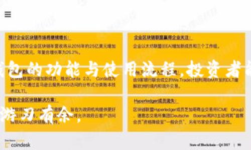 冷钱包转账指南：安全、高效的加密货币交易/  
关键词冷钱包, 加密货币, 转账/关键词 

引言
在快速发展的加密货币市场中，保护资产安全是每一个投资者的首要任务。冷钱包因其与互联网隔绝的特性，成为了多种加密货币持有者的首选安全工具。然而，很多人对如何使用冷钱包进行转账还不够熟悉。本文将详细介绍冷钱包的功能、转账流程以及注意事项，帮助你更好地理解这一工具。

什么是冷钱包？
冷钱包是一种离线存储加密货币的方式，可以分为硬件钱包和纸钱包。这些钱包通常不会直接连接到互联网，从而降低了被黑客攻击的风险。相比之下，热钱包则是在线钱包，尽管操作便利，却更容易受到网络攻击。

冷钱包的优势
选择冷钱包的主要原因在于其安全性。冷钱包存储加密货币的私钥在离线状态下，不会暴露于网络之中。这意味着即使网络环境不安全，资产也能得到保护。此外，冷钱包通常具备较高的便携性，方便用户随时管理自己的数字资产。

如何选择适合的冷钱包
市面上有多种冷钱包产品可供选择，包括 Ledger、Trezor 等硬件钱包以及纸钱包。选择时，投资者应考虑以下几个方面：
ul
  li安全性：不仅要选择知名品牌，也要了解该产品的安全协议和保护措施。/li
  li用户评价：查看其他用户的意见和评价，可以帮助理解该冷钱包的实际使用效果。/li
  li防水防火：一些冷钱包设计上具备防水防火的能力，确保在意外情况下资产安全。/li
/ul

冷钱包转账的准备工作
在进行冷钱包转账之前，确保进行以下准备：
ul
  li确认冷钱包内有足够的资产，以覆盖转账金额及交易费用。/li
  li确保转账目标地址的准确性，错误的地址将导致资产不可恢复。/li
  li备份好冷钱包的信息，确保一旦出现问题能够恢复。/li
/ul

冷钱包转账的步骤
进行冷钱包转账的步骤相对简单，但要求用户必须仔细操作。以下是详细步骤：
ol
  listrong连接冷钱包/strong：如果使用的是硬件钱包，需要将其连接到电脑或移动设备上。有些钱包需要你输入PIN码或密码才能解锁。/li
  listrong选择转账选项/strong：在相应的软件应用中，找到转账或发送资金的选项。这通常很容易找到，界面友好。/li
  listrong输入目标地址和金额/strong：在填写目标地址时要格外小心。即使是一个字符的错误也可能导致资产丢失。输入金额时，请始终将交易费计算在内。/li
  listrong确认并签名交易/strong：大多数冷钱包会要求用户在确认转账之前进行交易签名。这是确保转账安全的重要步骤。/li
  listrong发送交易/strong：完成上述步骤后，可以确认发送交易。交易发送成功后，将会在相应的区块链上产生记录。/li
/ol

转账后的确认
转账完成后，通常需要一定的时间等待区块链确认。您可以通过区块链浏览器输入交易哈希（Tx ID）来跟踪进度。确认交易通常需等候几个区块，这一过程时间因区块链的拥堵情况而异。

冷钱包转账的注意事项
在进行冷钱包转账时，以下几点需要特别关注：
ul
  li始终确认服务条款和费用，不同的交易平台可能收费差异很大。/li
  li对于大额转账，可以考虑分批进行，降低风险。/li
  li定期检查冷钱包的安全性，更新密码和固件，以防止潜在漏洞。/li
/ul

常见问题解答
对于冷钱包转账，大多数用户会有一些共同的问题：
h41. 冷钱包能否被黑客攻击？/h4
虽然冷钱包因离线存储而大大降低了被攻击的可能性，但若使用者泄露了私钥或恢复短语，资产依然可能被盗。

h42. 冷钱包和热钱包的选择？”/h4
选择冷钱包或热钱包取决于您的用途。如果您频繁交易，热钱包可能更便利；若用于长期存储，冷钱包更安全。

h43. 如果转账失败，该怎么办？/h4
如果转账失败，可以检查交易状态。如果未确认，可以尝试联系钱包客户支持以获取帮助。

总结
总体而言，冷钱包是一种保护加密货币的优质选择。虽然转账过程相对简单，但用户在操作中必须保持警惕，注重安全。通过理解冷钱包的功能与使用流程，投资者能够更好地管理自己的数字资产，实现安全且高效的交易。

未来，随着加密货币市场发展的不断深入，冷钱包或将会承担起更加重要的角色。掌握相关知识和技能，您将能够在这个新兴市场中游刃有余。