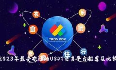 2023年最受欢迎的USDT交易平台推荐及比较