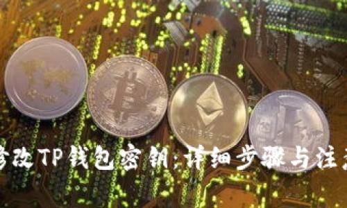 如何修改TP钱包密钥：详细步骤与注意事项