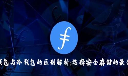 硬件钱包与冷钱包的区别解析：选择安全存储的最佳方案