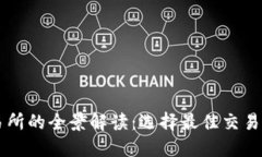 区块链交易所的全景解读：选择最佳交易平台的