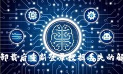 TP钱包卸载后重新登录数据丢失的解决方法