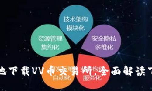 如何安全方便地下载VV币交易所，全面解读下载与使用技巧