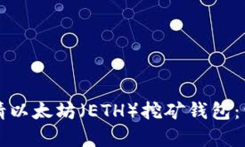 如何申请以太坊（ETH）挖矿钱包：详细指南
