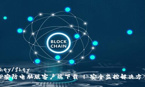 fhqy/fhqy  
TP安防电脑版客户端下载 | 安全监控解决方案