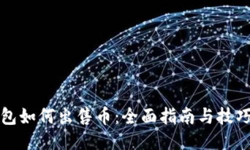 TP钱包如何出售币：全面指南与技巧分享