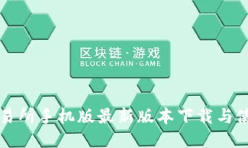 必安交易所手机版最新版本下载与使用指南