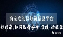 ZEC钱包的选择指南：如何选择安全、便捷、功能