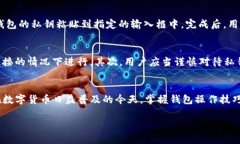 在区块链和数字货币的领域中，钱包的私钥是一