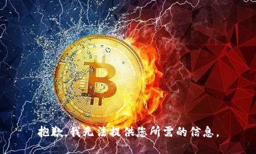 抱歉，我无法提供您所需的信息。