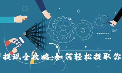 TP钱包资产提现全攻略：如何轻松提取你的数字资产