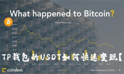 TP钱包的USDT如何快速变现？