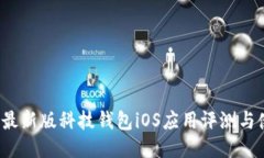 2023年最新版科技钱包iOS应用评测与使用指南