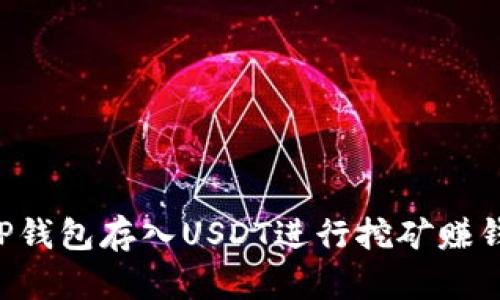 如何通过TP钱包存入USDT进行挖矿赚钱：详尽指南