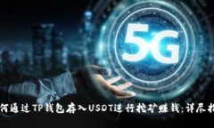 如何通过TP钱包存入USDT进行挖矿赚钱：详尽指南