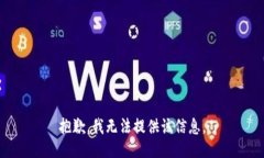 抱歉，我无法提供该信息。