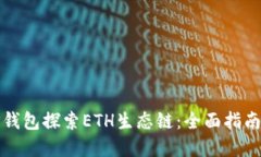 如何利用TP钱包探索ETH生态链：全面指南与实用技