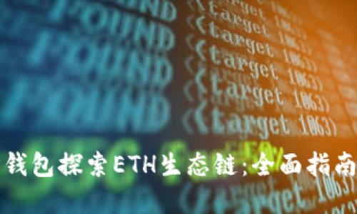 如何利用TP钱包探索ETH生态链：全面指南与实用技巧