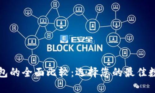 TP钱包与火币钱包的全面比较：选择您的最佳数字资产管理工具