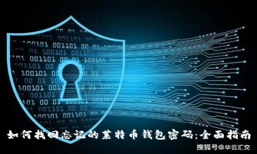 如何找回忘记的莱特币钱包密码：全面指南