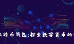 苹果内置比特币钱包：探索数字货币的便捷与安