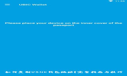 如何复制UBNK钱包地址？完整指南与技巧