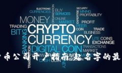 数字货币公司开户指南：起名字的最佳实践