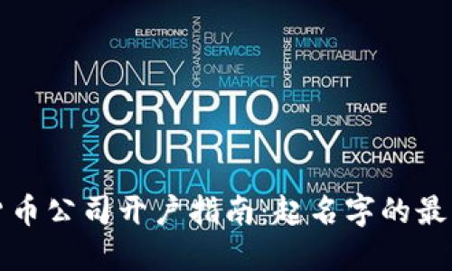 数字货币公司开户指南：起名字的最佳实践