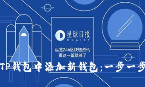 如何在TP钱包中添加新钱包：一步一步的指南