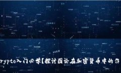 Crypto入门必学？探讨图论在加密货币中的作用