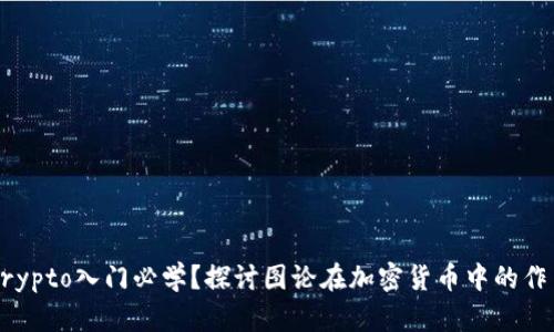 Crypto入门必学？探讨图论在加密货币中的作用