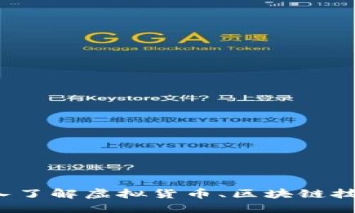 币圈百科：深入了解虚拟货币、区块链技术与投资策略