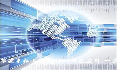 如何在苹果手机上下载USDT钱包应用：一步步指南