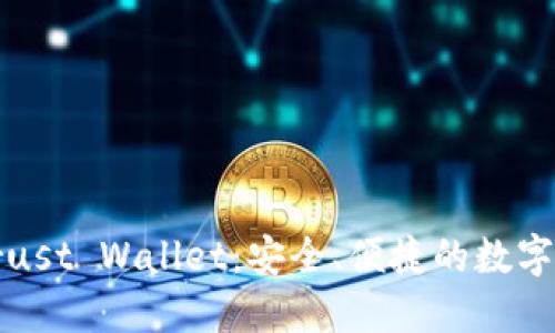 全方位了解Trust Wallet：安全、便捷的数字资产管理工具