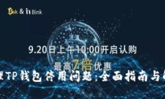 如何处理TP钱包停用问题：全面指南与解决方案
