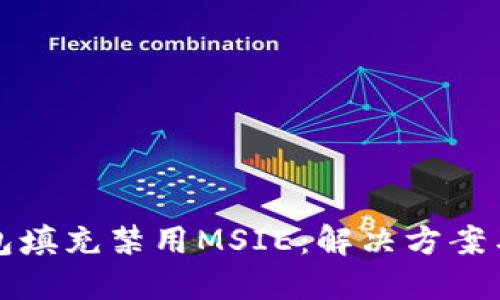 TP钱包填充禁用MSIE：解决方案与技巧