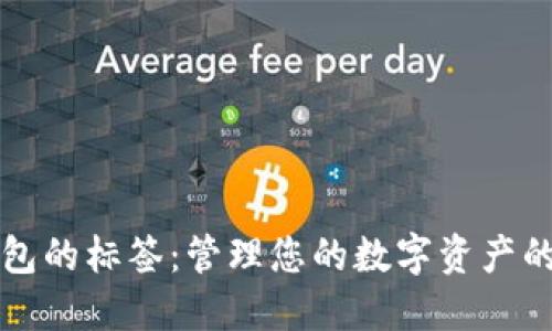 比特币钱包的标签：管理您的数字资产的关键工具