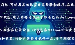   TP钱包怎么玩Metamon：探索数字资产的新天地 /