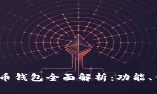 2016年无限币钱包全面解析：功能、优势与安全性