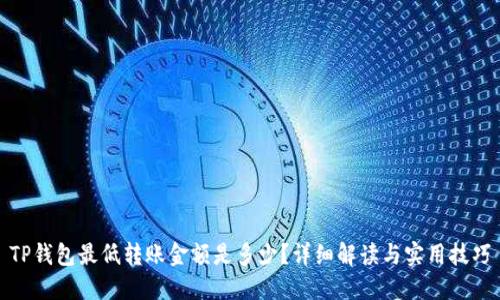 TP钱包最低转账金额是多少？详细解读与实用技巧