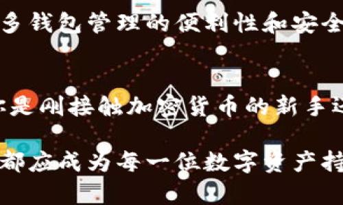   Token.im：多钱包管理的最佳解决方案，安全、便捷、智能  / 

 guanjianci 多钱包管理, Token.im, 加密货币安全  /guanjianci 

引言：数字资产时代的多钱包需求
随着区块链技术的不断发展，数字资产如比特币、以太坊等日益成为人们投资和交易的重要选项。在这样的背景下，钱包作为管理这些数字资产的工具，其重要性不言而喻。然而，随着人们持有的加密货币种类和数量的增加，传统单一钱包的管理方式已难以满足用户的需求。在此情况下，多钱包管理的概念应运而生。Token.im就是一款专注于解决多钱包管理需求的应用，为用户带来了安全、便捷、智能的管理体验。

Token.im究竟是什么？
Token.im是一款以用户为中心的多钱包管理工具，旨在简化数字资产的管理流程，让用户可以更轻松地管理各种加密货币和数字资产。它支持多种主流数字货币，拥有友好的用户界面，适合不同层次的用户使用。无论你是刚入门的新人还是经验丰富的加密货币投资者，Token.im都能提供相应的解决方案。

多钱包管理的必要性
在数字资产交易的语境中，单一钱包往往无法满足用户的需求。首先，用户可能需要管理多种类型的数字货币，而不同的币种通常需要不同的钱包。其次，出于安全性考虑，用户希望将资产分散存储在多个钱包中，降低资产风险。此外，存在不同交易所和平台的特定要求，他们每个平台都有不同的钱包标准和支持的币种。因此，多钱包管理成为许多用户的必然选择。

Token.im的核心功能
Token.im具备多重核心功能，极大地增强了用户的使用体验。首先，Token.im提供了多种数字货币的支持，用户可以在一个应用内管理多种资产，省去了频繁下载不同钱包的麻烦。其次，应用采用了高安全性的加密措施，保障用户的资产安全。用户的私钥存储在本地设备中，极大地降低了被攻击的风险。此外，Token.im还提供了便捷的资产管理和交易功能，让用户可以轻松进行资产转换和交易。

安全性如何保障？
在使用Token.im时，安全性是用户最为关注的问题之一。Token.im在安全方面采取了多种措施。首先，它使用行业领先的加密技术，对用户的交易数据进行加密处理，确保信息在传输过程中的安全。其次，Token.im支持用户设定多重身份验证，进一步提升了账户的安全性。最后，定期的安全审计和升级确保了应用处于一个稳定和安全的环境中，为用户提供贴心的保护。

用户体验设计
Token.im在用户体验设计上秉持简洁与高效的原则。界面友好直观，用户可以轻松找到所需的信息和功能。初次使用的用户通过引导教程可以迅速上手，无需复杂的技术背景。此外，Token.im还提供多语言支持，让不同地区的用户都能舒适地使用这款应用，从而打破了语言障碍。

如何开始使用Token.im？
想要体验Token.im的强大功能，首先需要下载并安装应用。用户可以在官方网站或各大应用商店中找到该应用。下载后，按照步骤创建账户并完成身份验证。账户创建完成后，用户可以开始添加自己所拥有的数字货币钱包，进行资产管理和交易。在使用过程中，用户也可随时查看市场行情，获得最新的加密货币信息，帮助他们做出更明智的投资决策。

多钱包管理的趋势与未来
随着加密货币市场的不断发展，多钱包管理的需求只会日益增长。Token.im作为这一领域的佼佼者，将继续推出更多功能和，满足用户的不断变化的需求。可以预见，未来将会有更多的用户关注多钱包管理的便利性和安全性，而Token.im凭借其强大的技术支持和用户友好的界面，定能够立于不败之地。

总结
综上所述，Token.im作为多钱包管理的最佳解决方案，凭借其强大的功能、优越的安全性和友好的用户体验，赢得了广大用户的青睐。在未来的数字资产管理领域，它将继续发挥重要作用。无论你是刚接触加密货币的新手还是经验丰富的投资者，借助Token.im，将能够更好地管理你的数字资产。拥抱快速发展的数字经济，选择Token.im，轻松管理多样化的数字财富，前行更稳健的投资之路。 

掌握了Token.im的使用技巧后，你将能够更有效地管理自己的资产，利用各种数字货币的市场趋势，从而在这一新兴行业中占据优势。无论是为了资产的增值，还是为了资金的安全，多钱包管理都应成为每一位数字资产持有者的必修课。而Token.im，则是你在这条道路上的最佳伴侣。