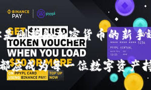   Token.im：多钱包管理的最佳解决方案，安全、便捷、智能  / 

 guanjianci 多钱包管理, Token.im, 加密货币安全  /guanjianci 

引言：数字资产时代的多钱包需求
随着区块链技术的不断发展，数字资产如比特币、以太坊等日益成为人们投资和交易的重要选项。在这样的背景下，钱包作为管理这些数字资产的工具，其重要性不言而喻。然而，随着人们持有的加密货币种类和数量的增加，传统单一钱包的管理方式已难以满足用户的需求。在此情况下，多钱包管理的概念应运而生。Token.im就是一款专注于解决多钱包管理需求的应用，为用户带来了安全、便捷、智能的管理体验。

Token.im究竟是什么？
Token.im是一款以用户为中心的多钱包管理工具，旨在简化数字资产的管理流程，让用户可以更轻松地管理各种加密货币和数字资产。它支持多种主流数字货币，拥有友好的用户界面，适合不同层次的用户使用。无论你是刚入门的新人还是经验丰富的加密货币投资者，Token.im都能提供相应的解决方案。

多钱包管理的必要性
在数字资产交易的语境中，单一钱包往往无法满足用户的需求。首先，用户可能需要管理多种类型的数字货币，而不同的币种通常需要不同的钱包。其次，出于安全性考虑，用户希望将资产分散存储在多个钱包中，降低资产风险。此外，存在不同交易所和平台的特定要求，他们每个平台都有不同的钱包标准和支持的币种。因此，多钱包管理成为许多用户的必然选择。

Token.im的核心功能
Token.im具备多重核心功能，极大地增强了用户的使用体验。首先，Token.im提供了多种数字货币的支持，用户可以在一个应用内管理多种资产，省去了频繁下载不同钱包的麻烦。其次，应用采用了高安全性的加密措施，保障用户的资产安全。用户的私钥存储在本地设备中，极大地降低了被攻击的风险。此外，Token.im还提供了便捷的资产管理和交易功能，让用户可以轻松进行资产转换和交易。

安全性如何保障？
在使用Token.im时，安全性是用户最为关注的问题之一。Token.im在安全方面采取了多种措施。首先，它使用行业领先的加密技术，对用户的交易数据进行加密处理，确保信息在传输过程中的安全。其次，Token.im支持用户设定多重身份验证，进一步提升了账户的安全性。最后，定期的安全审计和升级确保了应用处于一个稳定和安全的环境中，为用户提供贴心的保护。

用户体验设计
Token.im在用户体验设计上秉持简洁与高效的原则。界面友好直观，用户可以轻松找到所需的信息和功能。初次使用的用户通过引导教程可以迅速上手，无需复杂的技术背景。此外，Token.im还提供多语言支持，让不同地区的用户都能舒适地使用这款应用，从而打破了语言障碍。

如何开始使用Token.im？
想要体验Token.im的强大功能，首先需要下载并安装应用。用户可以在官方网站或各大应用商店中找到该应用。下载后，按照步骤创建账户并完成身份验证。账户创建完成后，用户可以开始添加自己所拥有的数字货币钱包，进行资产管理和交易。在使用过程中，用户也可随时查看市场行情，获得最新的加密货币信息，帮助他们做出更明智的投资决策。

多钱包管理的趋势与未来
随着加密货币市场的不断发展，多钱包管理的需求只会日益增长。Token.im作为这一领域的佼佼者，将继续推出更多功能和，满足用户的不断变化的需求。可以预见，未来将会有更多的用户关注多钱包管理的便利性和安全性，而Token.im凭借其强大的技术支持和用户友好的界面，定能够立于不败之地。

总结
综上所述，Token.im作为多钱包管理的最佳解决方案，凭借其强大的功能、优越的安全性和友好的用户体验，赢得了广大用户的青睐。在未来的数字资产管理领域，它将继续发挥重要作用。无论你是刚接触加密货币的新手还是经验丰富的投资者，借助Token.im，将能够更好地管理你的数字资产。拥抱快速发展的数字经济，选择Token.im，轻松管理多样化的数字财富，前行更稳健的投资之路。 

掌握了Token.im的使用技巧后，你将能够更有效地管理自己的资产，利用各种数字货币的市场趋势，从而在这一新兴行业中占据优势。无论是为了资产的增值，还是为了资金的安全，多钱包管理都应成为每一位数字资产持有者的必修课。而Token.im，则是你在这条道路上的最佳伴侣。